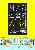 서술형 논술형 시험 잘보는 비법 (아동/2)