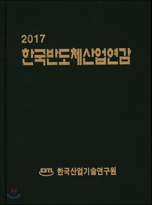 한국반도체산업연감 2017