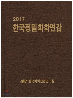 한국정밀화학연감 2017