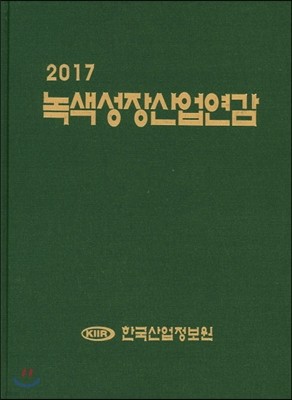 2017 녹색성장산업연감