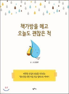 책가방을 메고 오늘도 괜찮은 척