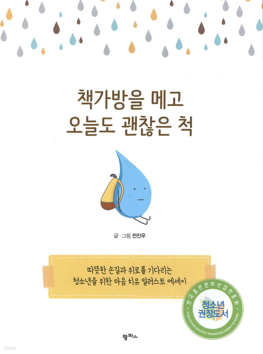 책가방을 메고 오늘도 괜찮은 척