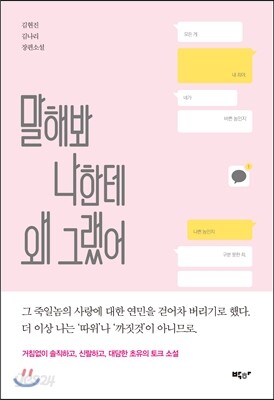 말해봐 나한테 왜 그랬어