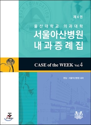 서울아산병원내과증례집 제4권