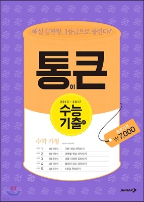 통이 큰 수능기출 수학 가형 (2017년)