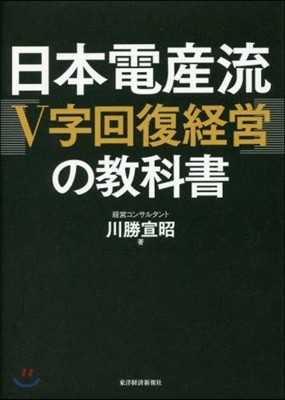 日本電産流V字回復經營の敎科書