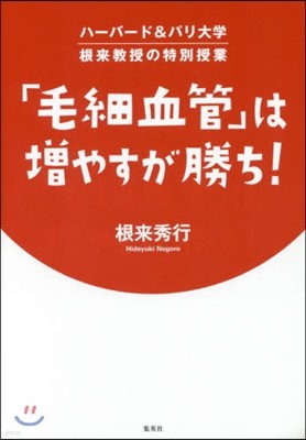 「毛細血管」は增やすが勝ち! 