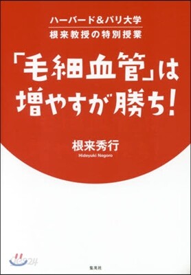 「毛細血管」は增やすが勝ち! ハ-バ-ド