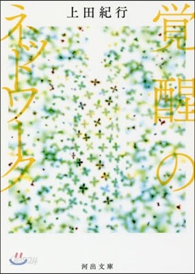 覺醒のネットワ-ク