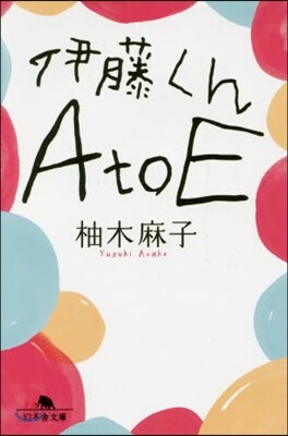 伊藤くんAtoE