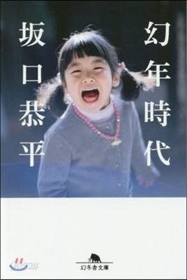 幼年時代