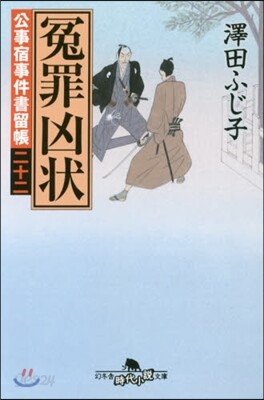 公事宿事件書留帳(22)寃罪凶狀