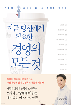 지금 당신에게 필요한 경영의 모든 것