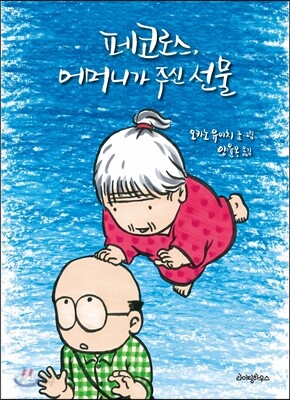 페코로스, 어머니가 주신 선물