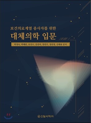 신일서적  대체의학 입문 보건의료계열 종사자를 위한