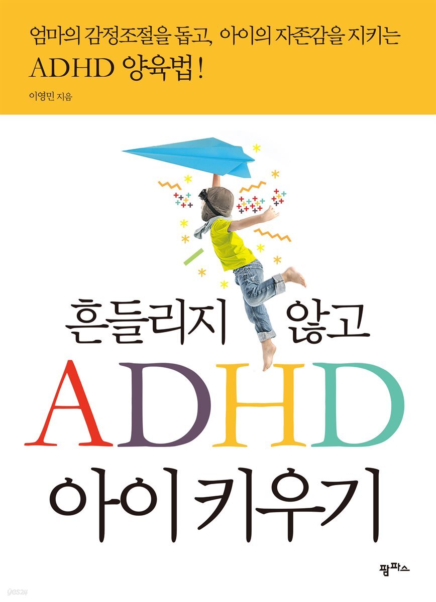 흔들리지 않고 ADHD 아이 키우기