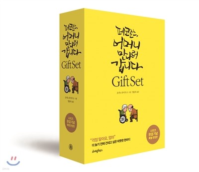 페코로스, 어머니 만나러 갑니다 GIFT SET