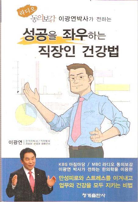 성공을 좌우하는 직장인 건강법 (라디오 동의보감 이광연박사가 전하는)