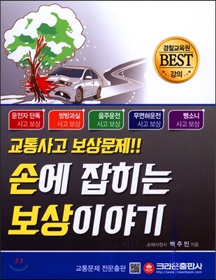 교통사고 보상문제 손에 잡히는 보상이야기