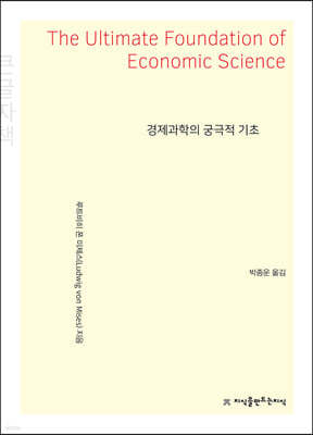 경제과학의 궁극적 기초 큰글씨책