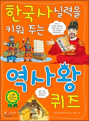 한국사 실력을 키워 주는 역사왕 퀴즈