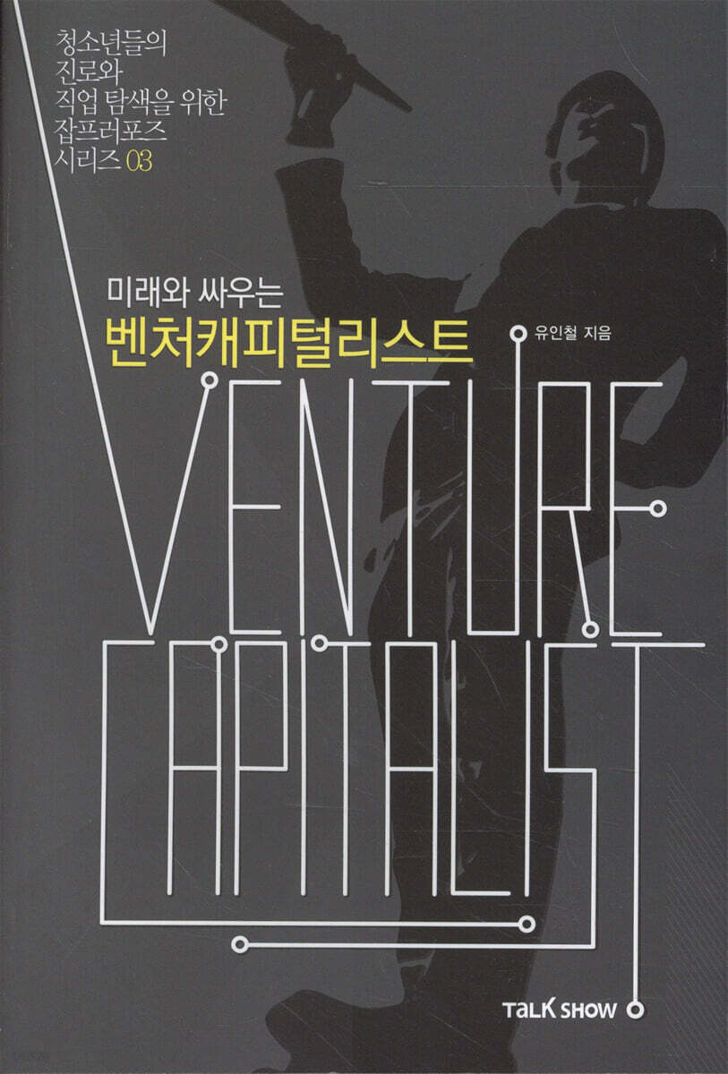 미래와 싸우는 벤처캐피털리스트