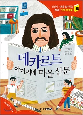 데카르트 아저씨네 마을 신문
