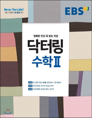 EBS 닥터링 수학 2 (2018년/고2~3용)