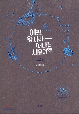 어린왕자와 떠나는 치유여행