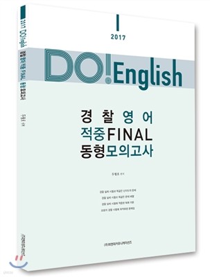 DO! English 경찰영어 적중 파이널 동형모의고사