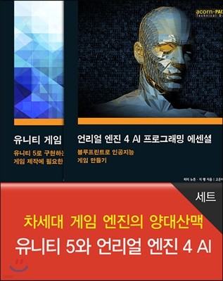 차세대 게임 엔진의 양대산맥 유니티 5와 언리얼 엔진 4 AI 게임 개발 세트