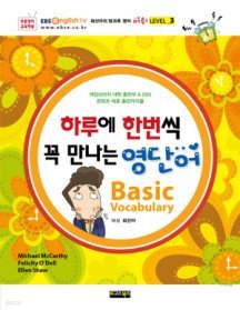 하루에 한번씩 꼭 만나는 영단어 Basic Vocabulary - 어휘 Level 3