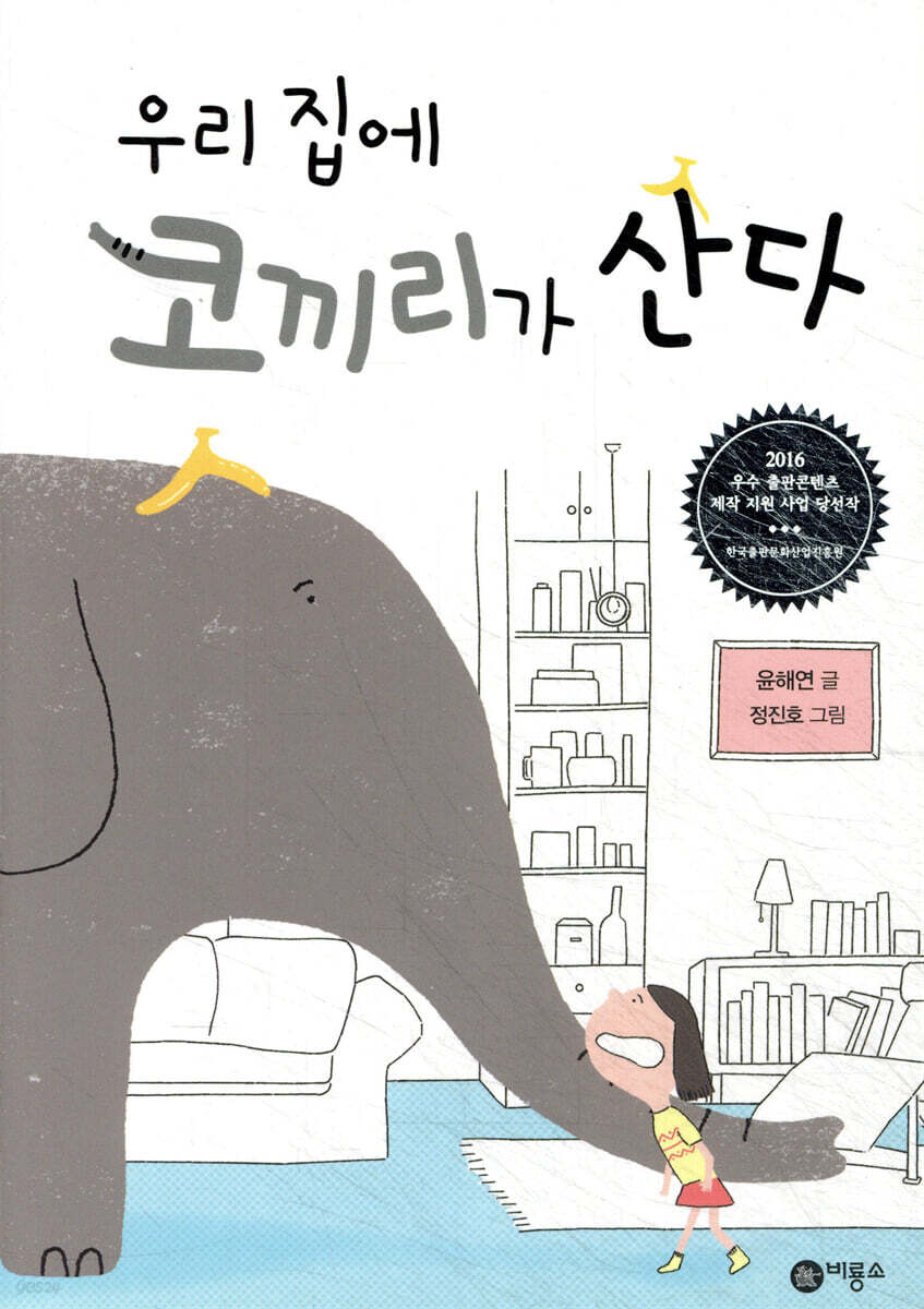 우리 집에 코끼리가 산다