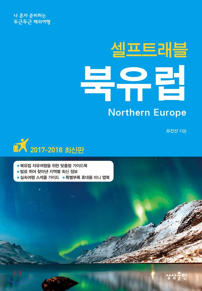 북유럽 셀프 트래블