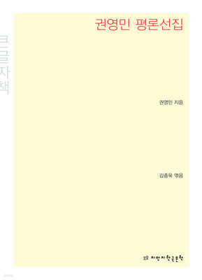 권영민 평론선집 (큰글씨책)