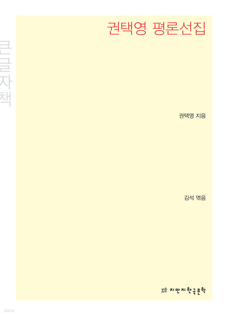 권택영 평론선집 (큰글씨책)