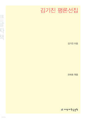 김기진 평론선집 큰글씨책