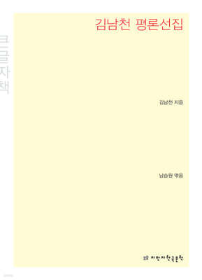김남천 평론선집 큰글씨책