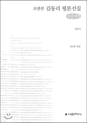 김동리 평론선집 (큰글씨책)