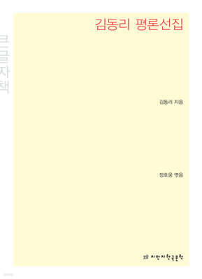 김동리 평론선집 (큰글씨책)