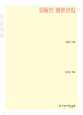 김동인 평론선집 (큰글씨책)