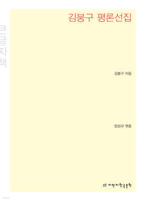 김붕구 평론선집 큰글씨책