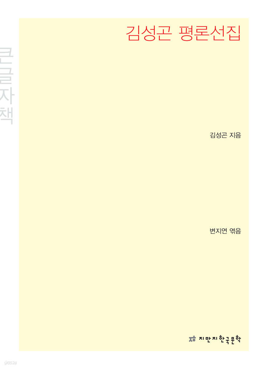 김성곤 평론선집 큰글씨책