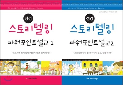 성경 스토리텔링 파워포인트설교 세트