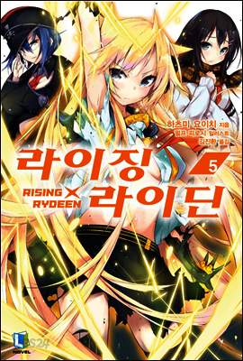 라이징X라이딘 05권