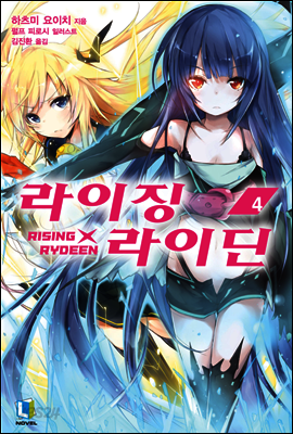 라이징X라이딘 04권
