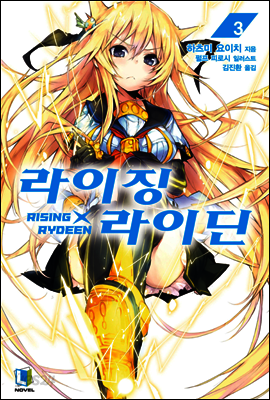 라이징X라이딘 03권