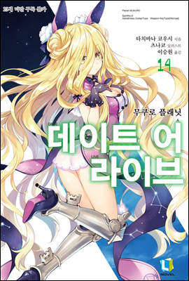 데이트 어 라이브 14권