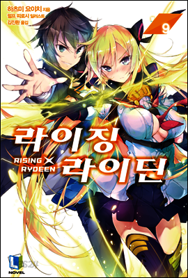 라이징X라이딘 09권 (완결)