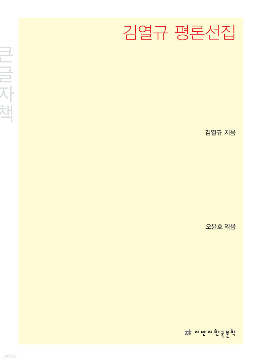 김열규 평론선집 큰글씨책